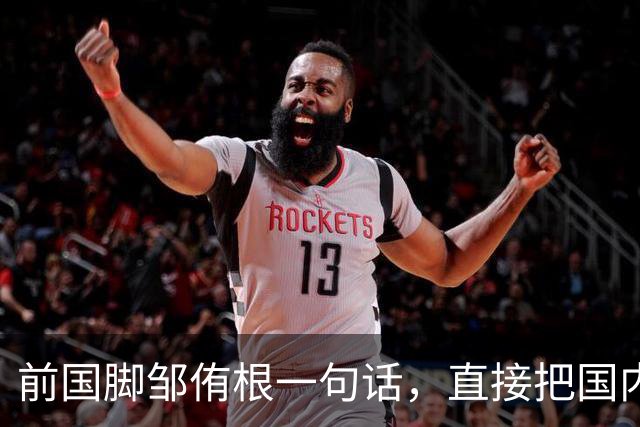 前国脚邹侑根一句话，直接把国内足球青训的遮羞布撕了个粉碎