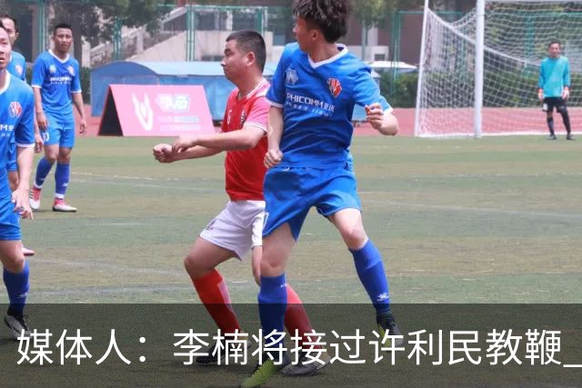 媒体人：李楠将接过许利民教鞭 成为北京新任主教练