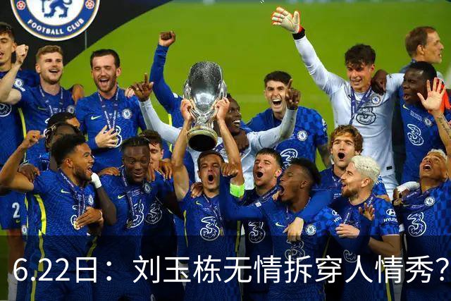 6.22日：刘玉栋无情拆穿人情秀？巴特尔的大哥竟换来一套房，篮球圈的人情投资有多深？